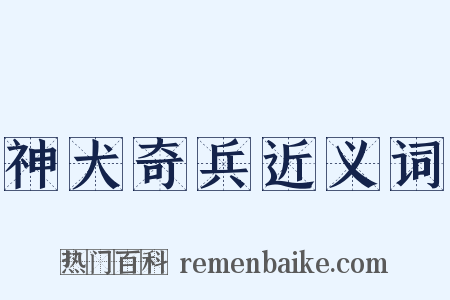 神犬奇兵近义词是什么意思的图片